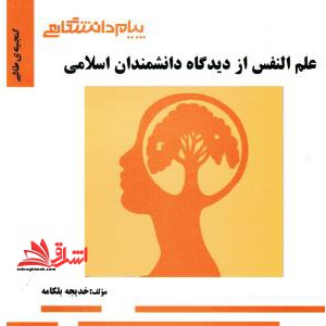 گنجینه ی طلایی علم النفس از دیدگاه دانشمندان اسلامی
