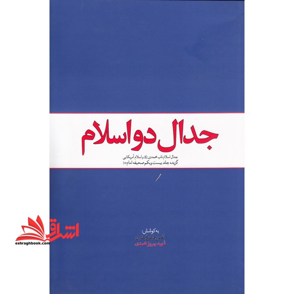 جدال دو اسلام: جدال اسلام ناب محمدی (ص) و اسلام آمریکایی (گزیده جلد بیست و یکم صحیفه امام (ره) )