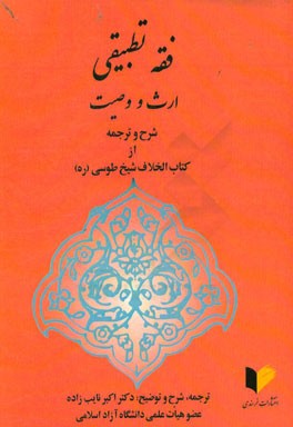 کتاب فقه تطبیقی ارث و وصیت
