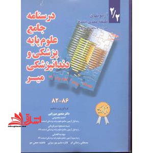 درسنامه جامع علوم پایه پزشکی و دندانپزشکی میر: آزمون های طبقه بندی شده همراه با پاسخهای تشریحی