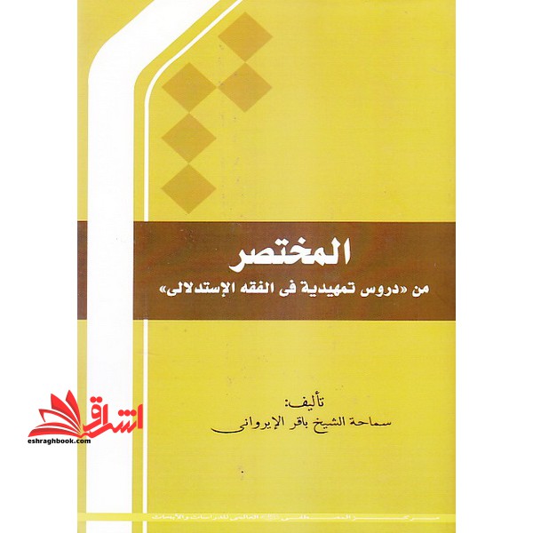 المختصر من «دروس تمهیدیه فی الفقه الاستدلالی» علی مذهب اهل البیت (ع)