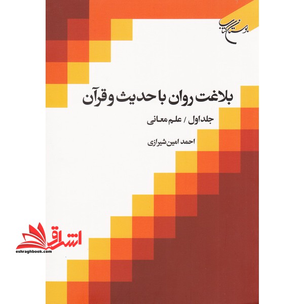 بلاغت روان با حدیث و قرآن | جلد اول | علم معانی