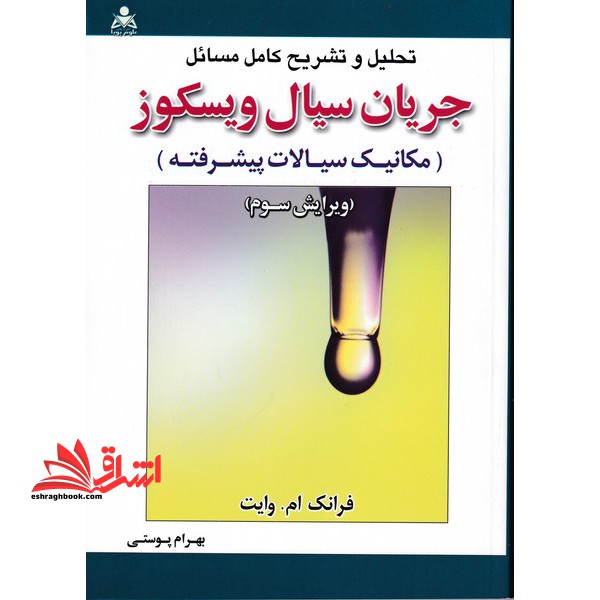تحلیل و تشریح کامل مسائل جریان سیال ویسکوز (مکانیک سیالات پیشرفته)