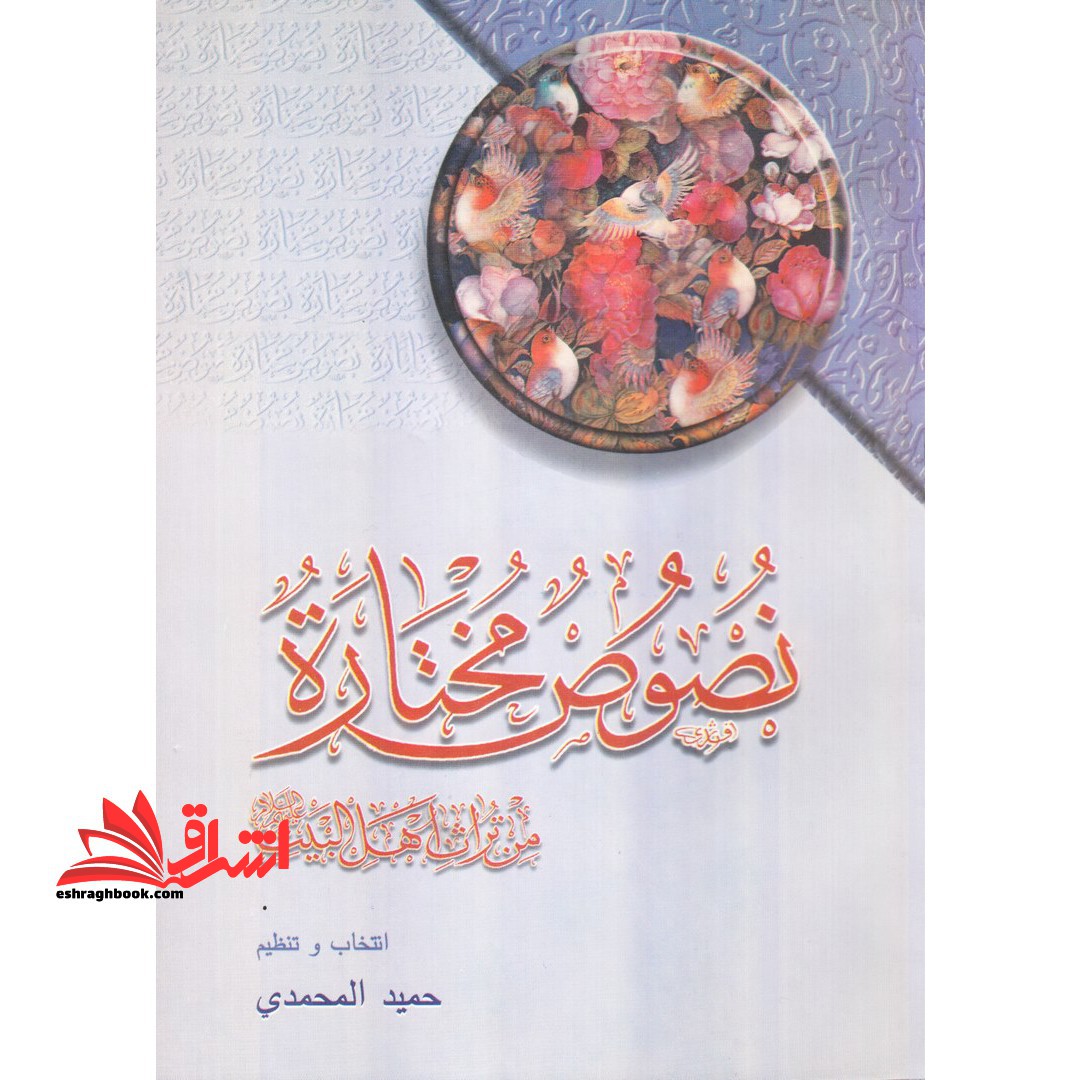 نصوص مختاره من تراث اهل البیت (ع)