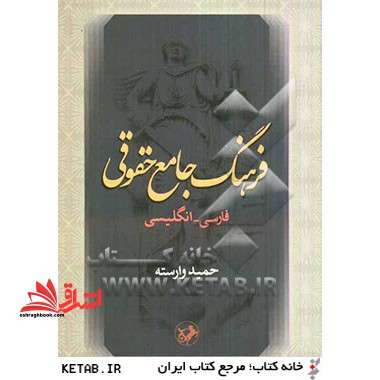 فرهنگ جامع حقوقی فارسی - انگلیسی