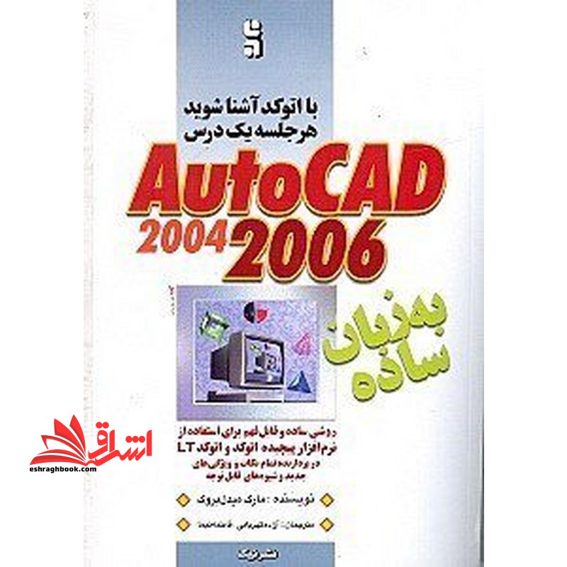 با اتوکد آشنا شوید هرجلسه یک درس Autocad ۲۰۰۴-۲۰۰۶ به زبان ساده