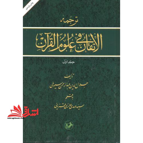 ترجمه الاتقان فی علوم القرآن جلد دوم