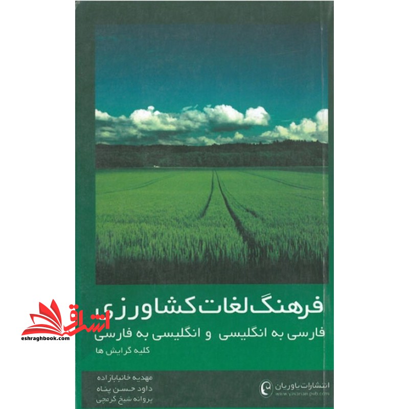 فرهنگ لغات کشاورزی فارسی به انگلیسی و انگلیسی به فارسی