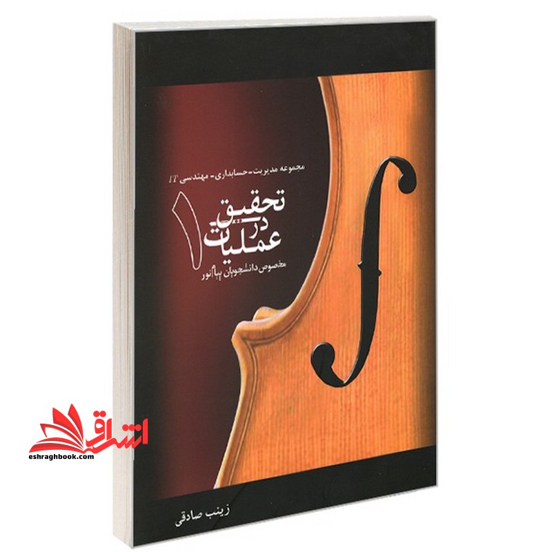 تحقیق در عملیات: مخصوص دانشجویان پیام نور (مختص رشته های مجموعه مدیریت - حسابداری - مهندسی IT)