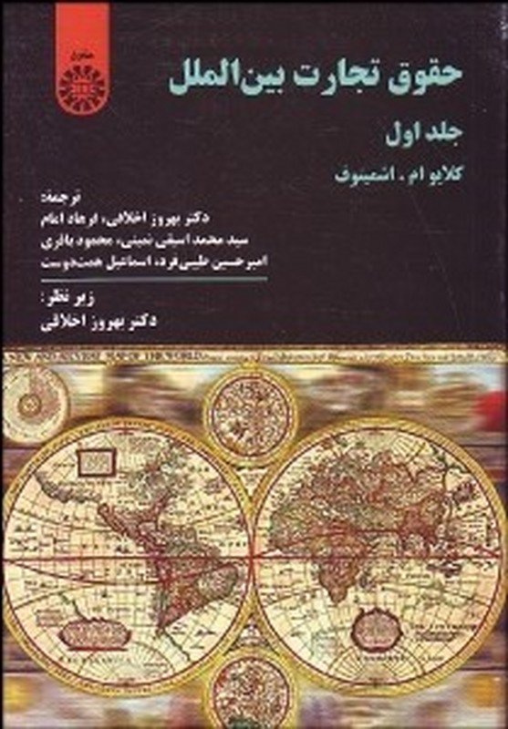 کتاب حقوق تجارت بین الملل جلد اول کد ۳۶۲ * نام درس دانشگاه پیام نور : حقوق تجارت بین الملل * حقوق بازرگانی بین الملل