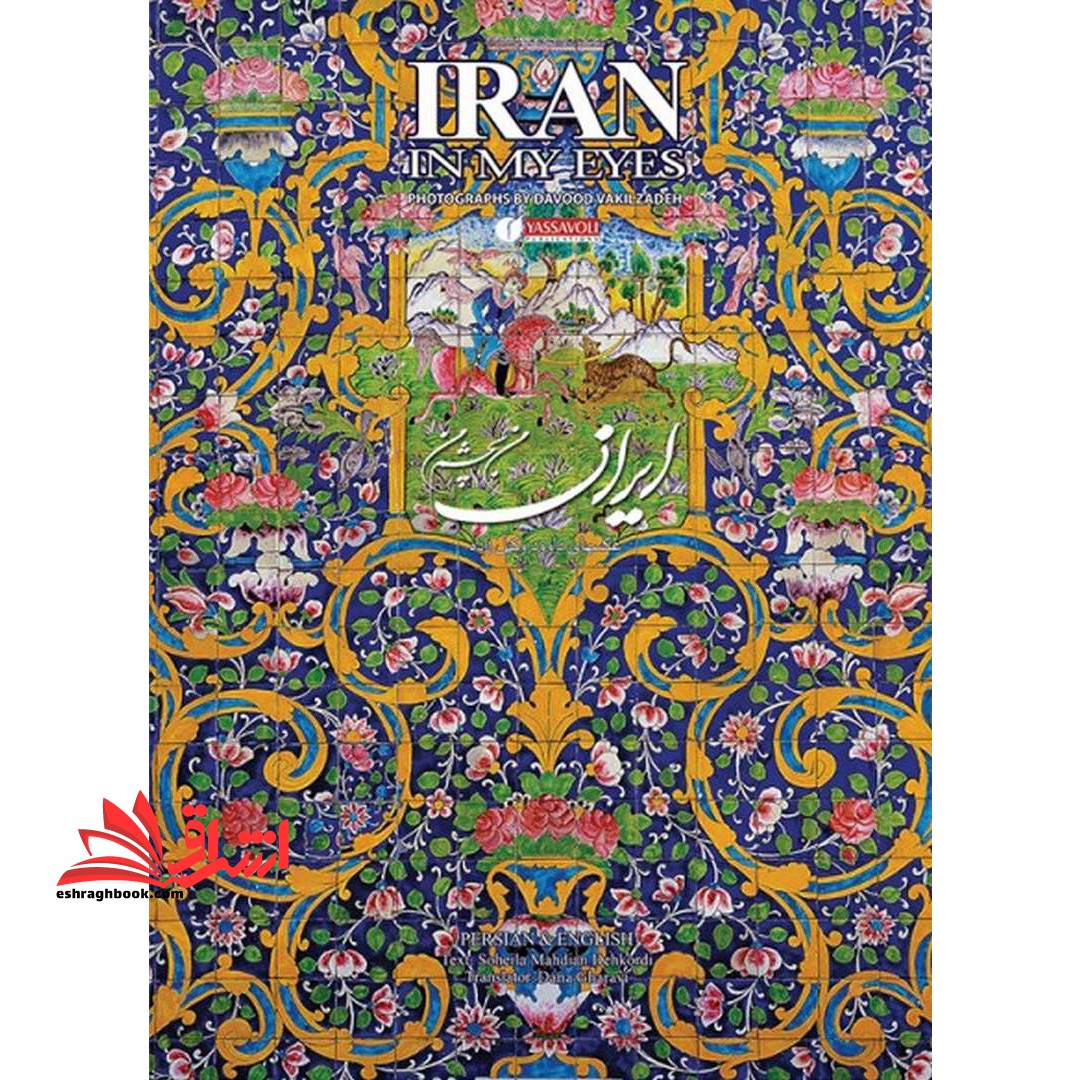 کتاب ایران من به چشم من