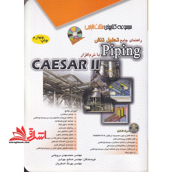 راهنمای جامع تحلیل تنش Piping با نرم افزار CAESAR II (به همراه DVD) مجموعه کتاب های مثلث نارنجی