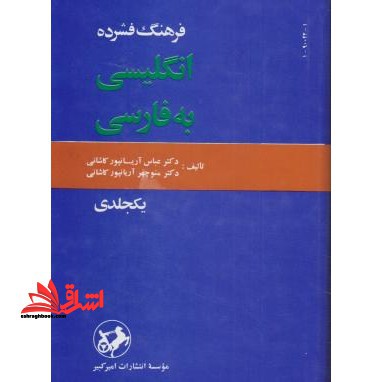فرهنگ فشرده انگلیسی به فارسی یک جلدی