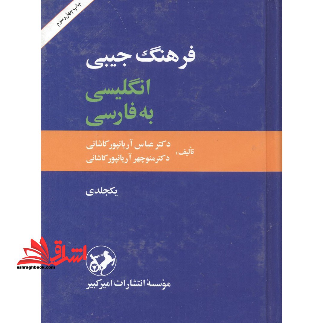 فرهنگ جیبی انگلیسی به فارسی یک جلدی