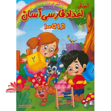 آموزش اعداد فارسی آسان از ۱تا ۱۰۰ با شعر کودکانه