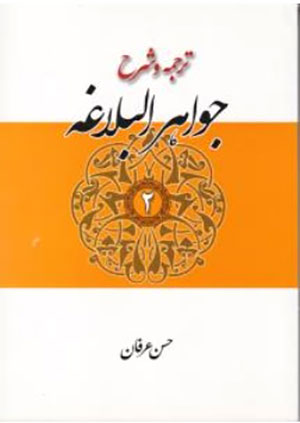کتاب ترجمه و شرح جواهر البلاغه جلد اول معانی