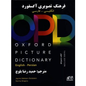 ترجمه OXFORD PICTURE DICTIONARY OPD third edition فرهنگ تصویری آکسفورد به همراه زیر نویس فارسی ویرایش سوم