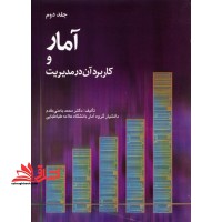 آمار و کاربرد آن در مدیریت ۲