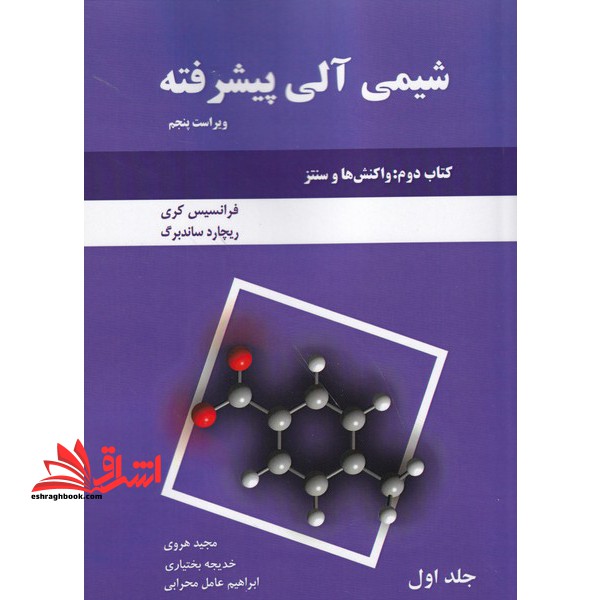 شیمی آلی پیشرفته کتاب دوم: واکنش‌ها و سنتز (جلد ۱)