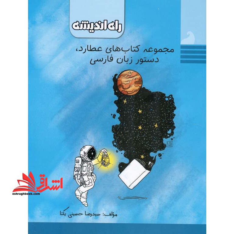 مجموعه کتاب های عطارد دستور زبان فارسی