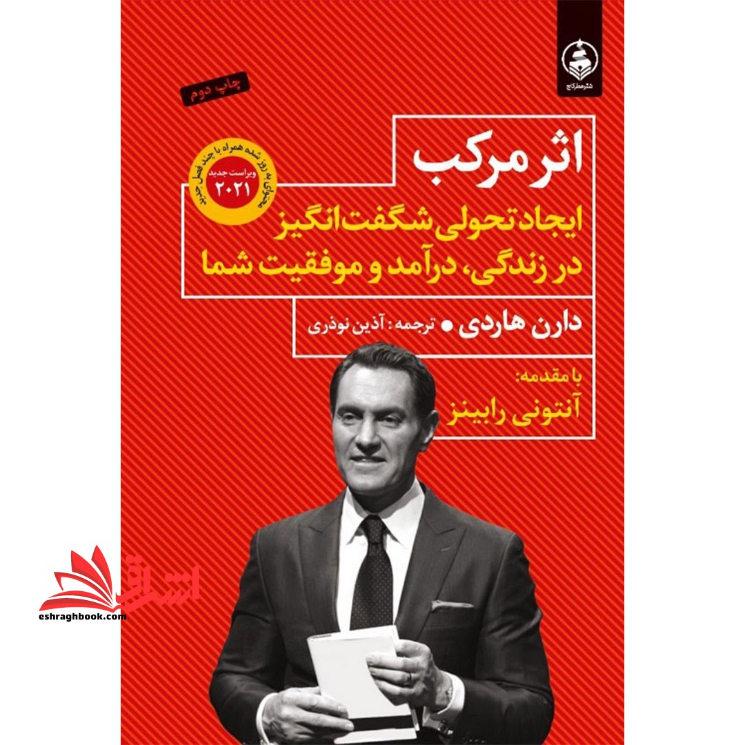 اثر مرکب (ایجاد تحولی شگفت انگیز در زندگی،درآمد و موفقیت شما)