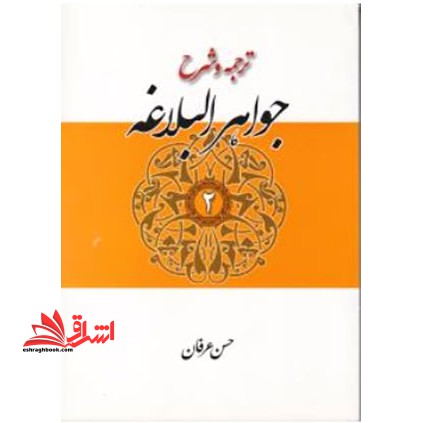 ترجمه و شرح جواهر البلاغه جلد دوم ۲