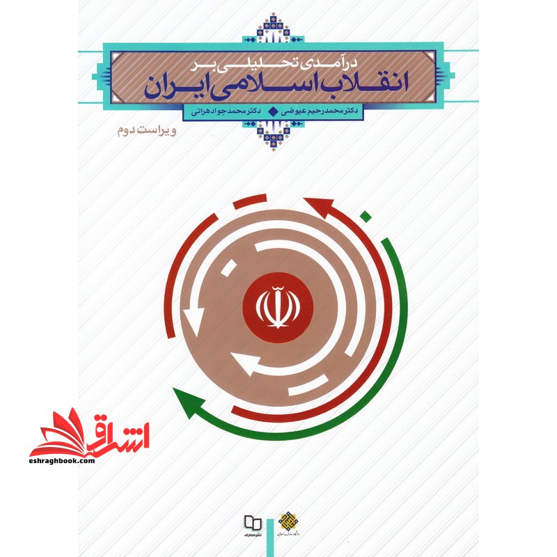 (طرح جدید) درآمدی تحلیلی بر انقلاب اسلامی ایران ویراست ۲