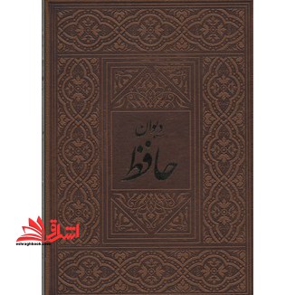 دیوان حافظ همراه با متن کامل فال نامه