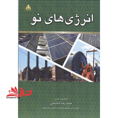 انرژی های نو