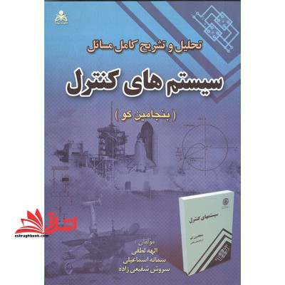 تحلیل و تشریح کامل مسائل سیستم های کنترل (بنجامین کو)