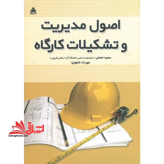 اصول مدیریت و تشکیلات کارگاه