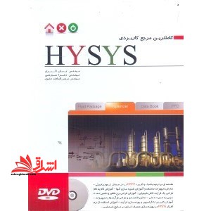 کاملترین مرجع کاربردی HYSYS (فرایندهای پایا)