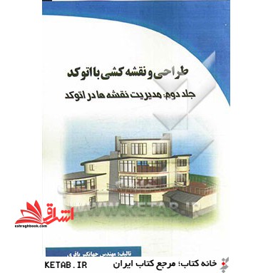 طراحی و نقشه کشی با اتوکد: مدیریت نقشه ها در اتوکد