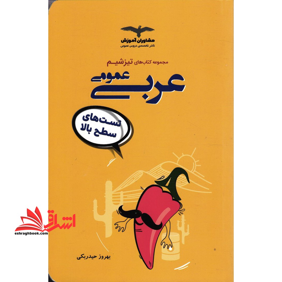 مجموعه کتاب های تیزشیم عربی عمومی تست های سطح بالا