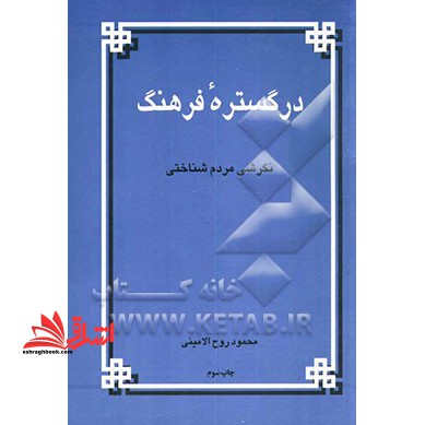 در گستره فرهنگ: نگرشی مردم شناختی