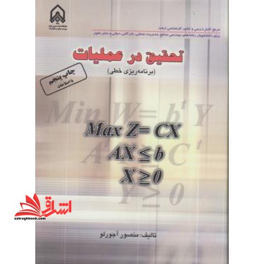 تحقیق در عملیات (برنامه ریزی خطی)