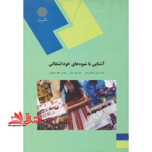 آشنایی با شیوه های خوداشتغالی (رشته علوم کشاورزی)