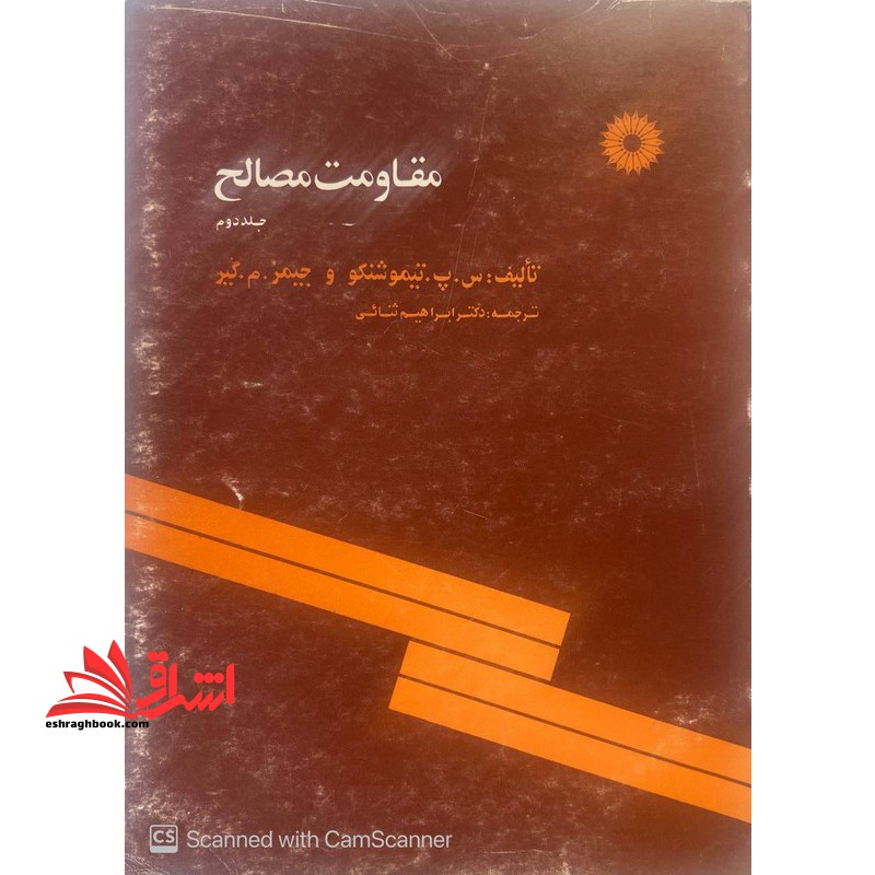 مقاومت مصالح جلد ۲ دوم