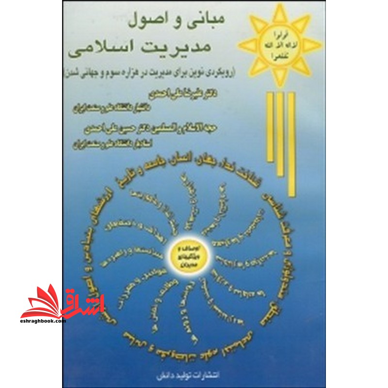 مبانی و اصول مدیریت اسلامی (کلیات، مبانی، اصول برنامه ریزی، انگیزش، بهره وری، نظارت و کنترل مدیریت ارزشی)