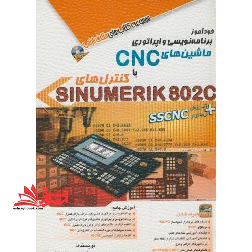 خودآموز برنامه نویسی و اپراتوری ماشین های CNC با کنترل های sinumerik ۸۰۲c + آموزش SSCNC