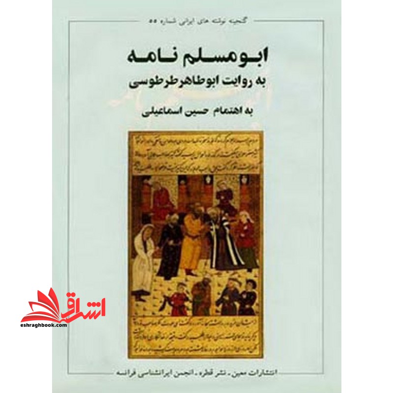 ابومسلم نامه ۲جلدی جلد ۳و۴ به روایت ابوطاهر طرطوسی به اهتمام حسین اسماعیلی