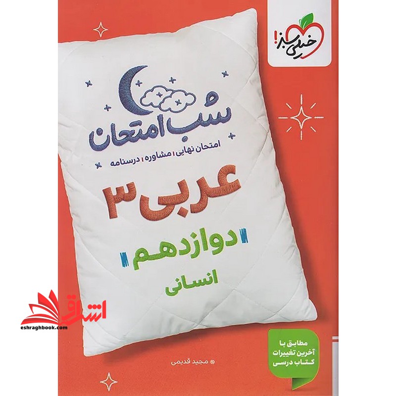 عربی ۳ دوازدهم انسانی شب امتحان