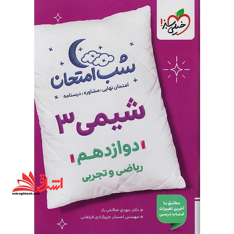 شیمی ۳ دوازدهم تجربی و ریاضی شب امتحان