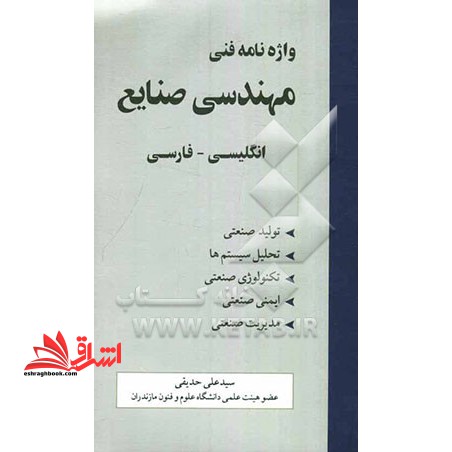 واژه نامه فنی مهندسی صنایع انگلیسی به فارسی