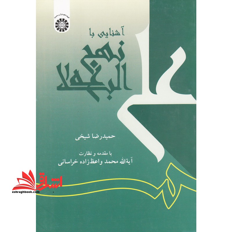 آشنایی با نهج البلاغه کد ۴۷۲ * نام درس دانشگاه پیام نور : سیری در نهج البلاغه