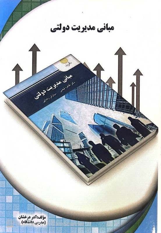 کتاب مبانی مدیریت دولتی راهنما حل