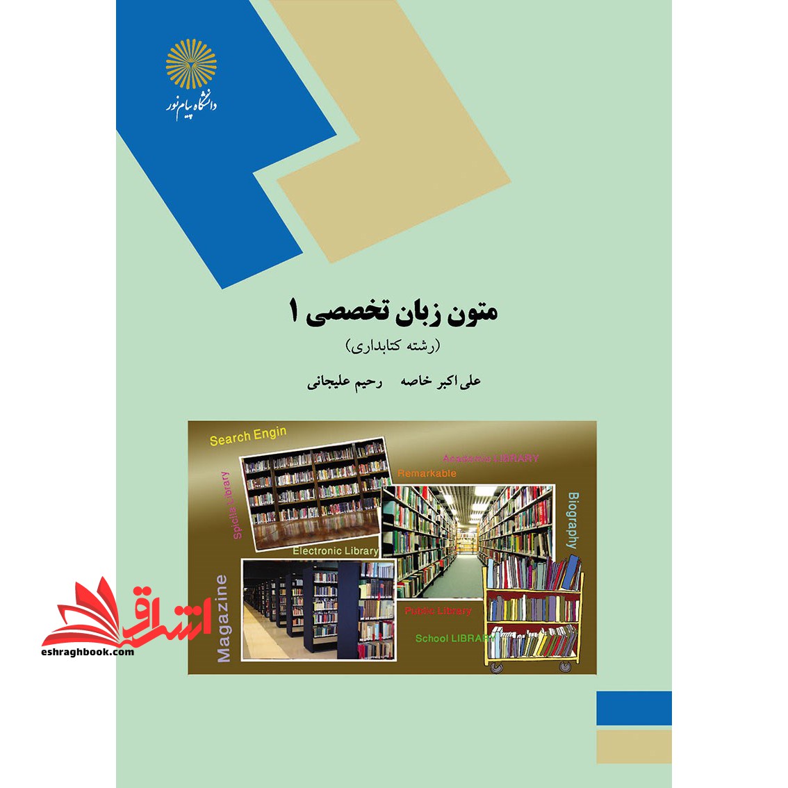 English in library and information scinces (۱) متون زبان تخصصصی (۱) رشته کتابداری
