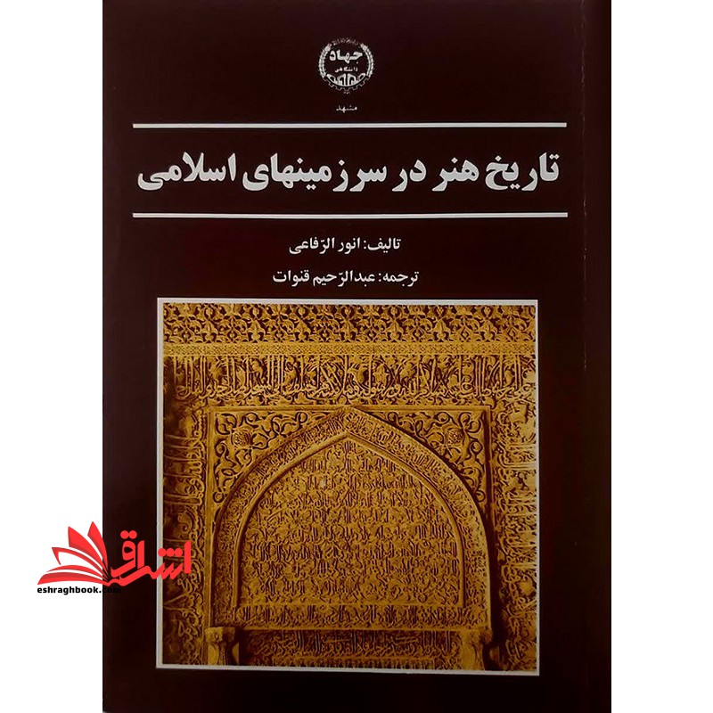 تاریخ هنر در سرزمینهای اسلامی