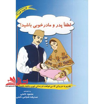 کتاب لطفا پدر و مادر خوبی باشید
