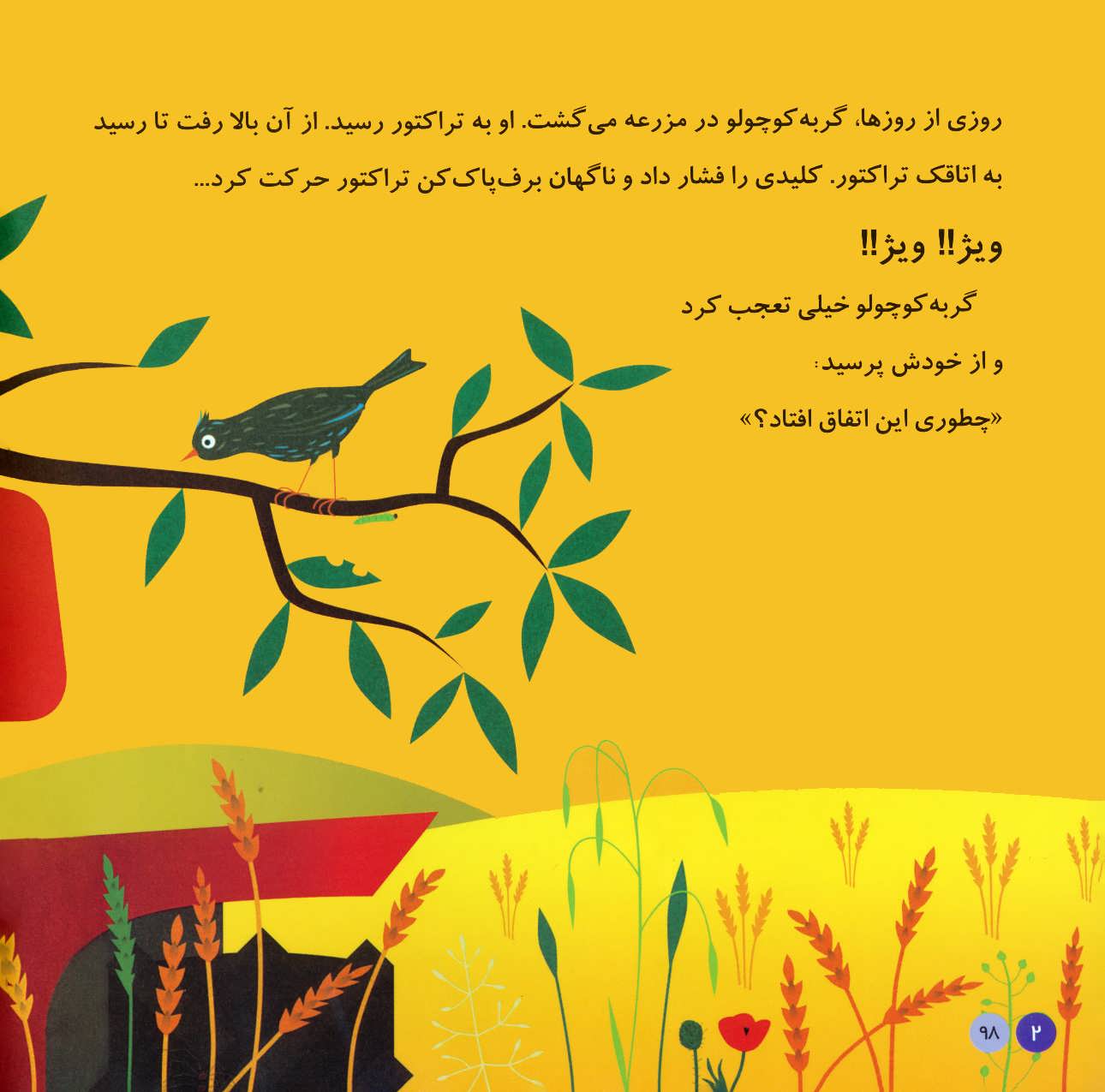 کتاب گربه کوچولوی سفید و پرنده (آموزش مفهوم برق و الکتریسیته) ، (اولین کتاب علمی من ۵)